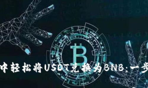 如何在TP钱包中轻松将USDT兑换为BNB：一步步指南与技巧