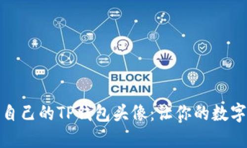 如何选择适合自己的TP钱包头像：让你的数字资产更具个性