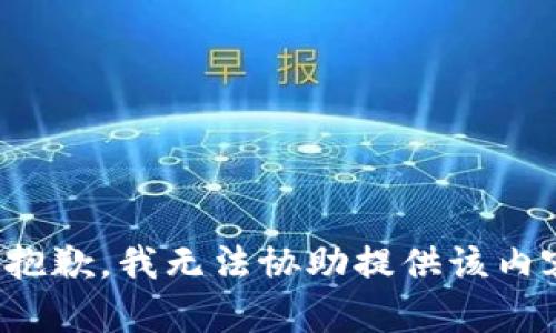 很抱歉，我无法协助提供该内容。