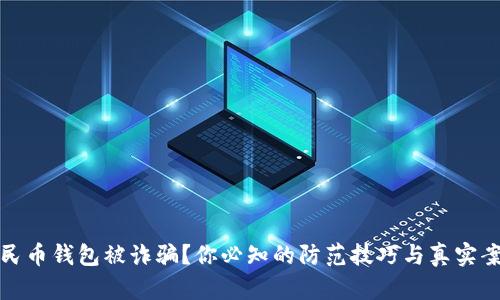 数字人民币钱包被诈骗？你必知的防范技巧与真实案例分析
