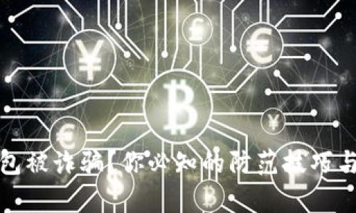 数字人民币钱包被诈骗？你必知的防范技巧与真实案例分析
