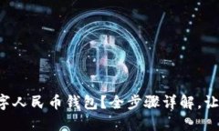 如何注销数字人民币钱包？全步骤详解，让你无
