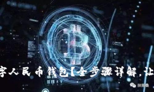 如何注销数字人民币钱包？全步骤详解，让你无忧使用！