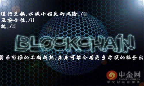关于TP钱包和单位转换为人民币的问题，这里有一些需要澄清的观点。TP钱包，作为一个数字钱包，主要用于存储和管理各种加密货币。如果你想将某些加密资产转换为人民币，实际上需要经过几个步骤，因为TP钱包本身并不直接支持与人民币的兑换。

1. TP钱包的基本功能

TP钱包是一个功能强大的数字资产钱包，支持多种区块链和加密货币，比如以太坊、比特币等。它的主要功能是帮助用户安全存储、接收和发送数字资产。此外，TP钱包还为用户提供了交易历史、资产管理等功能。因此，从本质上来说，TP钱包是管理数字资产的工具，而不是直接进行法币兑换的平台。


2. 如何将加密货币兑换为人民币

如果你想将TP钱包中的某种数字货币兑换为人民币，通常需要通过以下步骤：

ol
listrong找一个支持法币的交易所/strong：你需要选择一个能够将你持有的加密货币转换为人民币的加密货币交易所，比如火币、币安等。/li
listrong将资产转入交易所/strong：从TP钱包将相应的加密货币转入你选择的交易所。在这个过程中，有可能需要支付一些网络费用，确保网络活动顺利进行。/li
listrong进行交易/strong：在交易所中选择法币交易对，进行买卖操作，将你的加密货币兌换为人民币。/li
listrong提现人民币/strong：最后，你可以将人民币提现到你的银行账户。请注意，不同的交易所对提现的要求和手续费会有所不同/li
/ol

3. 注意事项与风险

在进行加密货币与人民币兑换的过程中，有几个重要的注意事项需要牢记：

ul
listrong市场波动性/strong：加密货币市场的价格波动非常剧烈，随时都有可能影响你的交易成本。因此，建议在稳定的时候进行兑换，以减小损失的风险。/li
listrong选择可靠的平台/strong：选择一个安全、可靠的交易所，保护自己的资产安全至关重要，建议查看平台的用户评价以及安全性。/li
listrong违法风险/strong：在某些地区，加密货币的使用法规尚不明朗，因此一定要了解相关法律知识，确保你的操作合法合规。/li
/ul

4. 小结

总的来说，TP钱包可以为你管理和存储各种数字货币，但如果想将其兑换为人民币，还是需要借助交易所进行交易。随着加密货币市场的不断成熟，未来可能会有更多方便的服务出现，帮助用户更便捷地进行法币兑换。在此之前，确保了解兑换过程中的每一个环节以及潜在的风险，会让你的投资更加稳健。


希望这段内容能够解答你的疑惑！如果还有其他问题，欢迎继续提问！