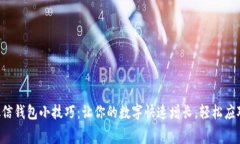掌握微信钱包小技巧：让你的数字快速增长，轻