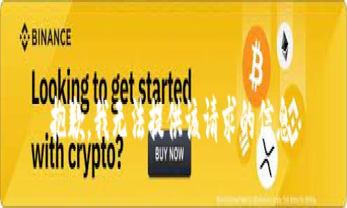 抱歉，我无法提供该请求的信息。