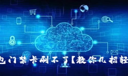 华为钱包门禁卡刷不了？教你几招轻松解决！