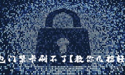 华为钱包门禁卡刷不了？教你几招轻松解决！