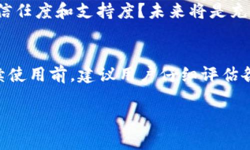 关于“币图TOK交易所还能用吗”的问题，首先我们需要了解币图TOK交易所的背景、现状以及用户可能面临的挑战。下面将从多个角度分析，让我们深入探讨一下这个话题。

币图TOK交易所的概况
币图TOK交易所，作为一个较新的加密货币交易平台，于近几年在加密货币行业中迅速崛起，因其用户友好的界面和丰富的交易选项而受到许多投资者的青睐。然而，随着市场环境的剧烈变化，许多人开始对币图TOK的可用性和安全性产生疑问。这种担忧并不是无的放矢，毕竟加密货币行业的波动性和不确定性是我们每个投资者都必须面对的风险。

市场变化影响交易所的可用性
近年来，加密货币市场经历了迅速的增长与调整，一些平台因为无法适应市场变化而关闭或限制服务。因此，币图TOK的未来也在不断被讨论当中：它能否继续运营下来？是否还有超越其他传统交易所的竞争力？用户的信任又将如何重新建立？

用户反馈与评价
在了解币图TOK交易所是否还能使用时，用户反馈是一项重要的参考依据。通过社交媒体和投资者论坛的调查，不少用户对币图TOK交易所的出入金速度、客服回应和交易费率等方面表示了一定的满意，但也有部分人指出其在安全性和透明度方面的问题，这显然影响了很多潜在新用户的加入。

技术安全性
对于任何交易所而言，技术安全性都是至关重要的一环。币图TOK在这一方面的表现是否仍然值得信赖？我们看到，许多交易所都在努力完善其安全系统，采用多种措施保护用户资产，例如双重身份验证、冷钱包存储等。币图TOK是否在这方面采取了相应的措施？这需要用户进一步的探索。

合规性问题
合规性问题也是确认币图TOK是否还能使用的重要指标，尤其是在各国对加密货币政策逐渐收紧的背景下。交易所是否遵循相关规定，不仅影响其合法性，也直接关系到用户的资金安全。币图TOK是否已获得相应的监管许可？或者说它有什么计划来满足不断变化的合规要求？这些都是用户需要关注的关键信息。

使用币图TOK的利弊分析
无论是继续使用还是停止使用币图TOK，都需要进行全面的利弊分析。一方面，币图TOK或许提供了许多独特的交易对和低交易费用，吸引了一部分投资者；另一方面，安全性和市场信任度的不足，确实让不少人感到不安。在这样的情况下，用户需要根据自我的风险承受能力做出判断。

投资者的心理与决策
在此期间，投资者的心理状态也是一个不可忽视的因素。如同许多投资场景一样，恐惧与贪婪常常交织在一起。对于币图TOK的现状，乐观的投资者或许会认为这只是短暂的波动，而悲观者则可能提前做出撤离的决定。每个人的风险偏好不同，因此决策时需结合自身的情况进行理性分析。

未来展望：币图TOK的机遇与挑战
面对反复波动的市场环境，币图TOK未来的发展前景将如何？它在技术创新、市场策略以及用户关系处理等方面能否与时俱进？又能否采取有效措施来提升用户信任度和支持度？未来将是充满机遇与挑战的旅程，让我们拭目以待。

总结
至于“币图TOK交易所还能用吗”的最终答案，可能并没有单一的结论。用户的体验、技术的更新以及市场的变化都将深刻影响这一交易所的未来。在决定是否继续使用前，建议用户仔细评估各种因素，进行自主判断。同时，保持对行业动态的追踪，以便在必要时做出及时的调整。这...真的值得我们每个人深思。

希望以上分析能帮助你更好地理解币图TOK交易所的现状与未来。如果还有其他相关问题，欢迎随时交流和探讨。