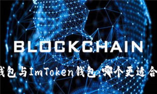 TP钱包与ImToken钱包：哪个更适合你？