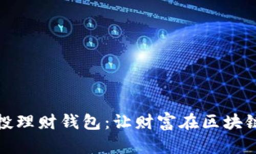 数字货币定投理财钱包：让财富在区块链上自由飞翔