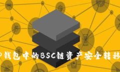 如何将TP钱包中的BSC链资产安全转移至OKEx？