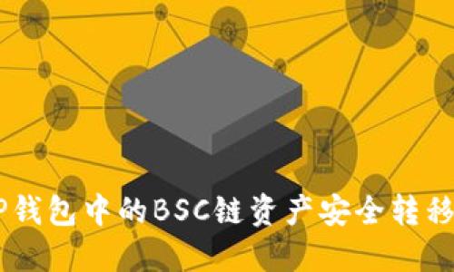 如何将TP钱包中的BSC链资产安全转移至OKEx？