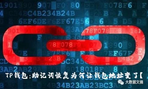 TP钱包：助记词恢复为何让钱包地址变了？