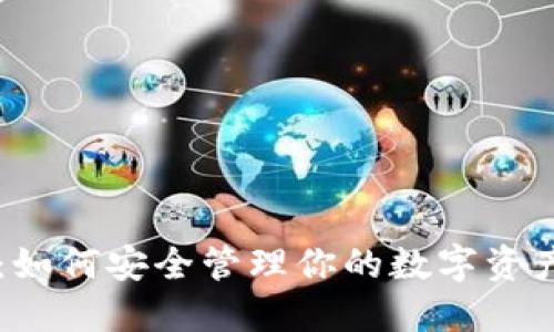 三星区块链钱包：如何安全管理你的数字资产，成为潮流先锋？