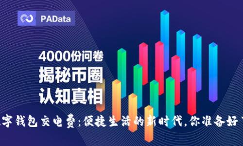 用数字钱包交电费：便捷生活的新时代，你准备好了吗？