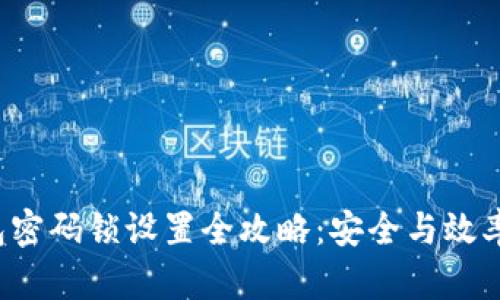 抖音钱包密码锁设置全攻略：安全与效率双保障！