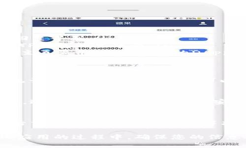 退出TP钱包中的DApp（去中心化应用程序）其实是一个相对简单的过程。下面，我将为您详细说明如何操作。

### 1. 打开TP钱包
首先，打开您的TP钱包应用。在主界面上，您会看到各种选项，包括“钱包”、“DApps”等。确保您已经登录您的账户。在TP钱包中，您可以安全地管理您的通证，进行交易以及使用各种DApp。

### 2. 访问当前的DApp
在TP钱包的主界面中，查找您正在使用的DApp。通常，您会在“DApps”或“已使用的DApp”选项中找到它。一旦找到当前的DApp，轻触以进入。

### 3. 退出DApp
在完成您在DApp中所需的操作后，您可能想要退出该DApp。退出方式通常有以下几种：

ul
    listrong返回上一页：/strong 有些DApp会显示“返回”或“退出”按钮，您可以直接点击这类按钮返回主界面。/li
    listrong使用手势：/strong 您可以使用手机的返回手势，通常在屏幕底部或侧边进行滑动，返回到TP钱包的主界面。/li
    listrong关闭应用程序：/strong 如果您希望彻底退出，可以直接关闭TP钱包应用，重新打开时会在主页显示，而您之前的DApp操作则会自动结束。/li
/ul

### 4. 确认退出操作
在某些情况下，DApp可能会询问您是否确认退出，例如未完成的交易或操作提醒。请仔细查看提示，确认无误后再进行操作，这样可以确保您的交易或设置不会因此丢失。

### 5. 清理浏览历史（可选）
如果您担心隐私问题，建议定期清理DApp的浏览历史。在TP钱包的设置中，您可以找到相关选项进行清理。这有助于增强您的账户安全性，并保护您的个人信息。

### 6. 重启钱包（可选）
如果您在退出某个DApp后遇到问题，比如页面卡顿、无法返回主界面等，您可以尝试完全关闭TP钱包，然后重新启动它。这能帮助解决一些小故障，让您更顺利地使用钱包。

以上就是退出TP钱包中DApp的步骤，虽然操作简单，但安全和隐私始终是最重要的——在使用去中心化应用的过程中，确保您的信息安全也是我们必须时刻关注的事情！希望这些信息能够帮助到您，如果您还有其他问题，随时欢迎提问！