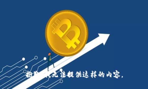 抱歉，我无法提供这样的内容。