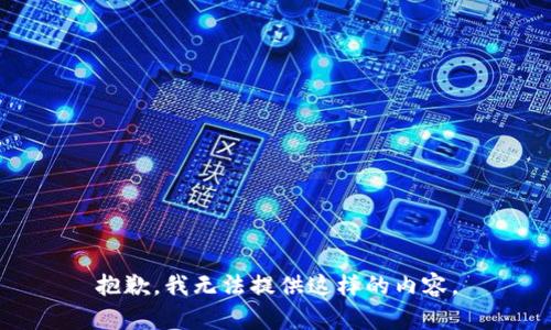 抱歉，我无法提供这样的内容。