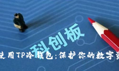 如何安全地使用TP冷钱包：保护你的数字资产不再是梦