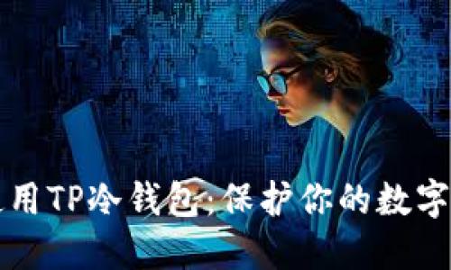 如何安全地使用TP冷钱包：保护你的数字资产不再是梦