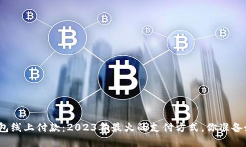 数字钱包线上付款：2023年最火的支付方式，你准备好了吗？