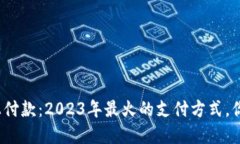 数字钱包线上付款：2023年最火的支付方式，你准