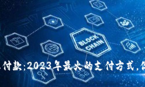 数字钱包线上付款：2023年最火的支付方式，你准备好了吗？