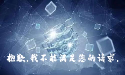抱歉，我不能满足您的请求。