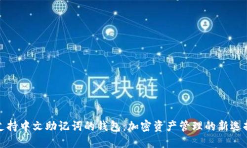 支持中文助记词的钱包：加密资产管理的新选择