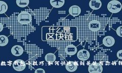 iPhone数字钱包小技巧：如何快速找到并使用你的