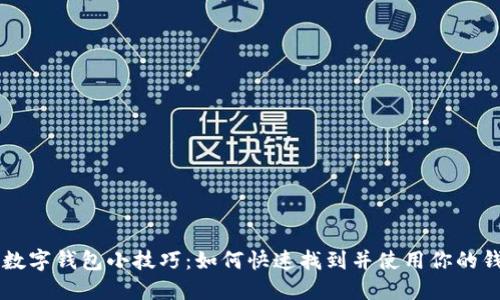 iPhone数字钱包小技巧：如何快速找到并使用你的钱包应用