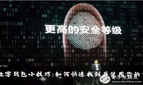 iPhone数字钱包小技巧：如何快速找到并使用你的钱包应用