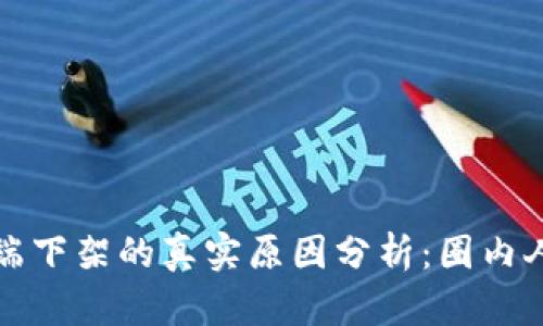 TP钱包苹果端下架的真实原因分析：圈内人士深度解读