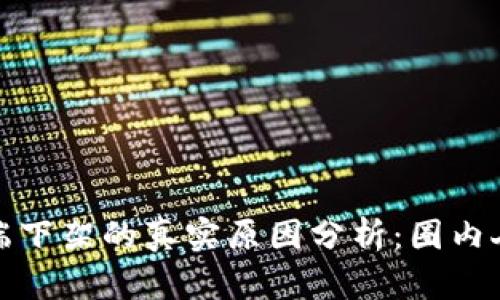 TP钱包苹果端下架的真实原因分析：圈内人士深度解读