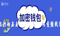 数字钱包与银行的未来：金融科技如何重塑我们