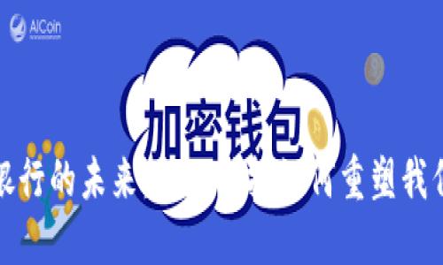 数字钱包与银行的未来：金融科技如何重塑我们的支付方式