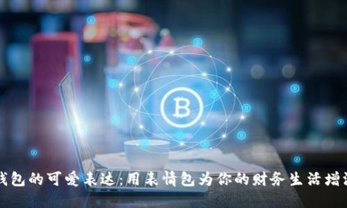 “数字钱包的可爱表达：用表情包为你的财务生活增添趣味”