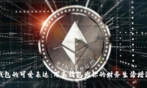 “数字钱包的可爱表达：用表情包为你的财务生活增添趣味”
