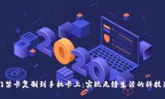 钱包门禁卡复制到手机卡上：实现无缝生活的科