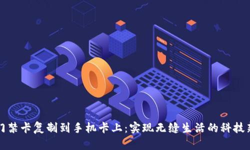 钱包门禁卡复制到手机卡上：实现无缝生活的科技新趋势