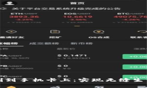 钱包门禁卡复制到手机卡上：实现无缝生活的科技新趋势