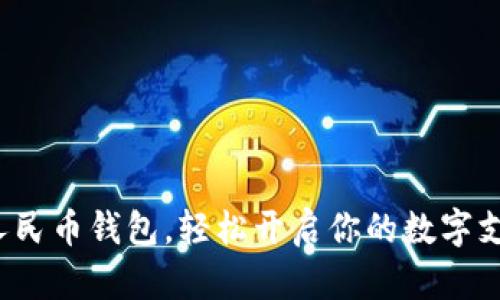 抖音数字人民币钱包，轻松开启你的数字支付新体验！