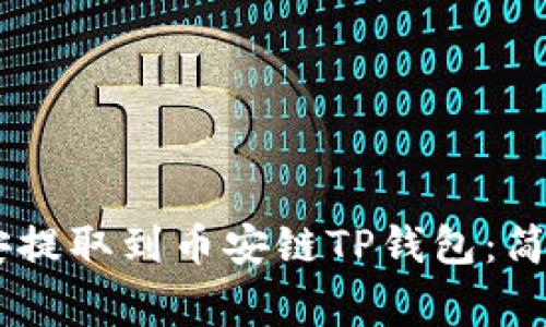 如何将USDT从币安提取到币安链TP钱包：简单步骤与注意事项