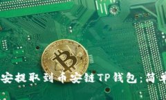 如何将USDT从币安提取到币安链TP钱包：简单步骤