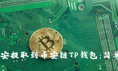 如何将USDT从币安提取到币安链TP钱包：简单步骤与注意事项