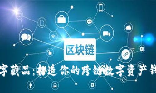 数字藏品：打造你的跨链数字资产钱包