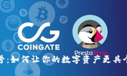TP钱包靓号：如何让你的数字资产更具个性与价值