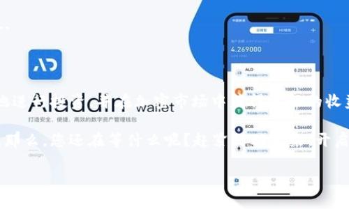 在这一篇文章中，我们将详细介绍如何在TP钱包中创建流动性池（LP），以帮助用户更好地理解这一过程，并提升其在加密市场中的参与度。本篇文章将会深入探讨TP钱包的基础知识、流动性池的概念以及创建流动性池的具体步骤和注意事项。希望能够为您提供有价值的信息和实用的技巧。

一、TP钱包简介

TP钱包，作为一款备受欢迎的数字资产钱包，支持多种区块链资产的存储与交易。它的用户界面友好、操作简便，使得无论是新手还是资深玩家都能轻松上手。除了支持常见的加密货币，TP钱包还允许用户进行去中心化交易、参与流动性挖矿等操作...

流动性池（LP）的概念对于加密货币的交易和投资非常重要，这是因为它能够保证交易的顺畅进行，减少滑点，从而提升用户体验。接下来，我们就一起来看看如何在TP钱包中创建流动性池。

二、流动性池的基本概念

在深入具体步骤之前，我们首先要明确流动性池是什么。流动性池是一个智能合约，它包含了由用户存入的两种或更多种加密资产。通过流动性池，交易者可以在去中心化交易平台（DEX）中实现无缝交易...

当用户将代币存入流动性池时，他们会获得相应的流动性代币，这些代币代表了用户在池中的份额。用户可以通过质押流动性代币来赚取交易手续费和其他奖励...

三、如何在TP钱包中创建流动性池

1. **下载并安装TP钱包**：如果您还没有TP钱包，可以前往官方网站下载并安装。确保您下载的是官方版本，以避免安全风险...

2. **创建或导入钱包**：打开TP钱包，您可以选择创建一个新的钱包或导入现有的钱包。如果是新手，建议您创建一个新的钱包...

3. **获取代币**：在创建流动性池之前，您需要确保您的TP钱包中有足够的代币。通常需要准备两种代币，例如ETH和USDT。您可以通过交易所购买这些代币，然后将它们转入TP钱包...

4. **访问DEX进行创建**：打开TP钱包后，选择去中心化交易平台（例如Uniswap、PancakeSwap等），然后在其中找到“流动性提供”或“流动性池”选项...

5. **选择代币对**：在流动性池创建界面，选择您打算存入的两种代币。如果您的钱包中有足够的代币，系统会自动计算出您可以提供流动性数量...

6. **确认添加流动性**：确认后，您需要批准交易并支付一定的交易费用（通常是网络的Gas费）。这一步非常重要，因为没有足够的Gas费，您的交易不会成功...

7. **获得流动性代币**：一旦交易成功，您将收到流动性代币，这些代币代表您在流动性池中的份额。您可以在TP钱包中查看这些流动性代币的具体信息...

四、创建流动性池后的管理

1. **定期查看流动性池收益**：您提供的流动性会产生一定的交易手续费，您需要定期查看这些收益。大多数去中心化交易平台都会提供收益统计功能...

2. **注重市场动态**：流动性池的收益会受到市场动态的影响，因此建议您保持对相关市场信息的关注，及时做出调整...

3. **考虑撤回流动性**：如果市场情况恶化，您可能需要重新评估自己的流动性提供策略。在某些情况下，撤回流动性是一个明智的选择，以避免损失...

五、注意事项与风险

在创建流动性池时，用户需要注意一些潜在的风险与问题...

1. **无常损失**：由于市场价格波动，流动性提供者可能会遭受无常损失。这是因为您在流动性池中提供的资产价值可能会缩水，从而导致损失...

2. **手续费与Gas费**：参与流动性池，您需要支付一定的手续费和Gas费。在某些情况下，这可能会侵蚀您的收益...

3. **项目风险**：选择流动性池时，务必对该项目进行充分的调研。市场上存在许多不靠谱的项目，用户要警惕潜在的诈骗...

六、总结

在TP钱包中创建流动性池的过程并不复杂，但用户在参与前需要了解相关的基础知识与市场动态。这将有助于您更加明智地进行投资，并在加密市场中获得更好的收益...

无论您是新手还是老玩家，积极参与和 experiment 流动性池都是一种提升自己在加密领域的参与度和收益的有效方式。那么，您还在等什么呢？赶紧行动起来，开启您的流动性池之旅吧！

TP钱包如何创建流动性池：全面指南